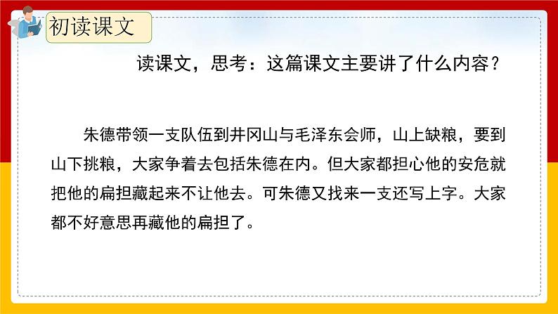 16.《朱德的扁担》（第二课时）课件+教案+练习05