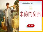 16.《朱德的扁担》（第一课时）课件+教案+练习