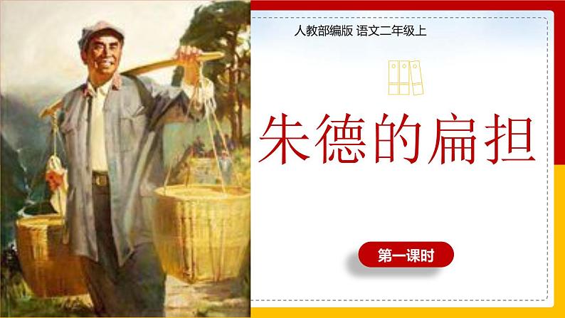 16.《朱德的扁担》（第一课时）课件+教案+练习01