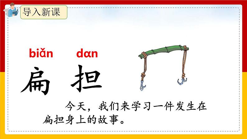 16.《朱德的扁担》（第一课时）课件+教案+练习04