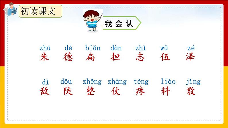 16.《朱德的扁担》（第一课时）课件+教案+练习06