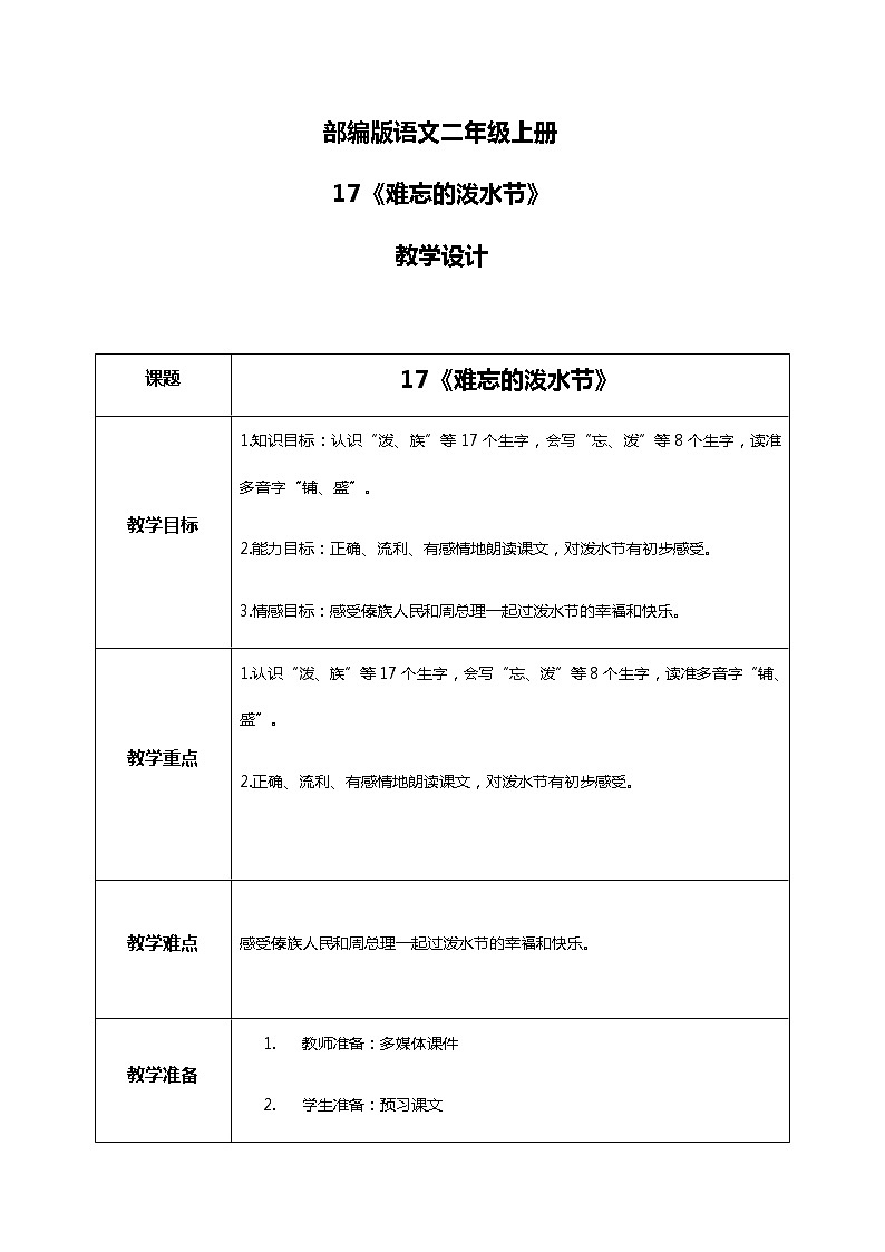 17.《难忘的泼水节》（第一课时）课件+教案+练习01