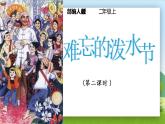 17.《難忘的潑水節(jié)》（第二課時）課件+教案+練習(xí)