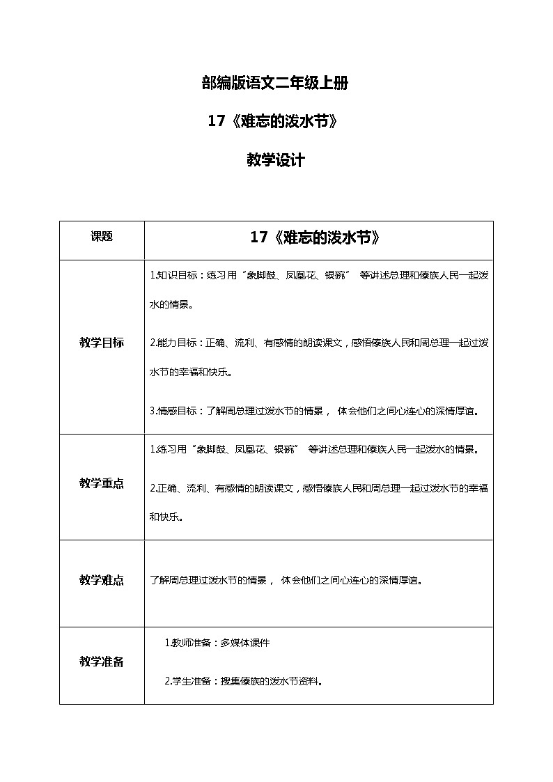 17.《难忘的泼水节》（第二课时）课件+教案+练习01