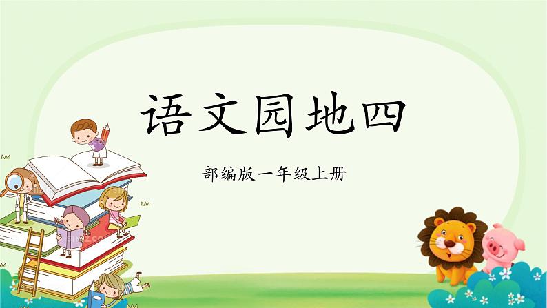 部编版1语文上《语文园地四》课件+教案01