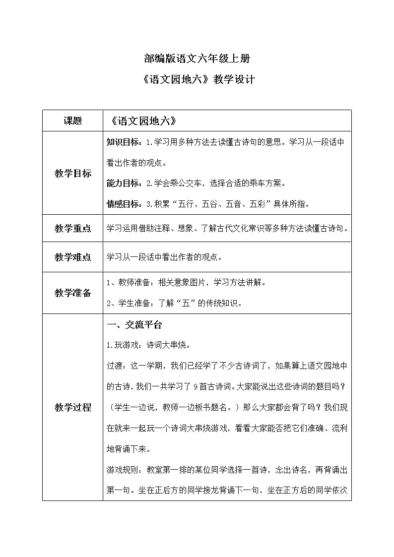 六年级上册《语文园地六》课件＋教案01