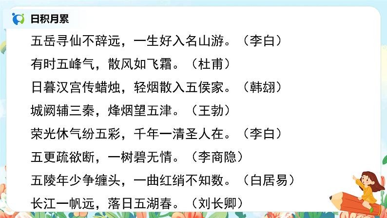 六年级上册《语文园地六》课件＋教案08