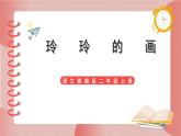 部编版小学二年级上册5《玲玲的画》第二课时教案+课件
