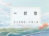 部编版小学二年级上册6《一封信》第一课时 教案+课件