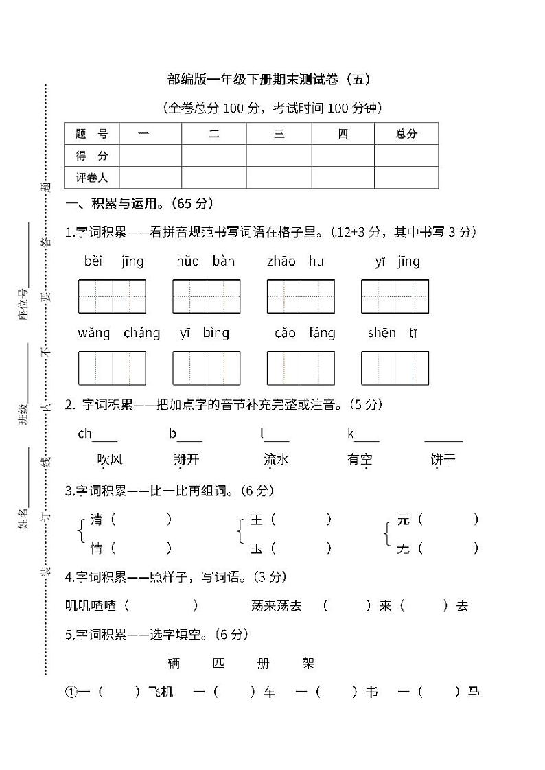 统编版语文1年级下册期末测试卷（五）及答案第1页