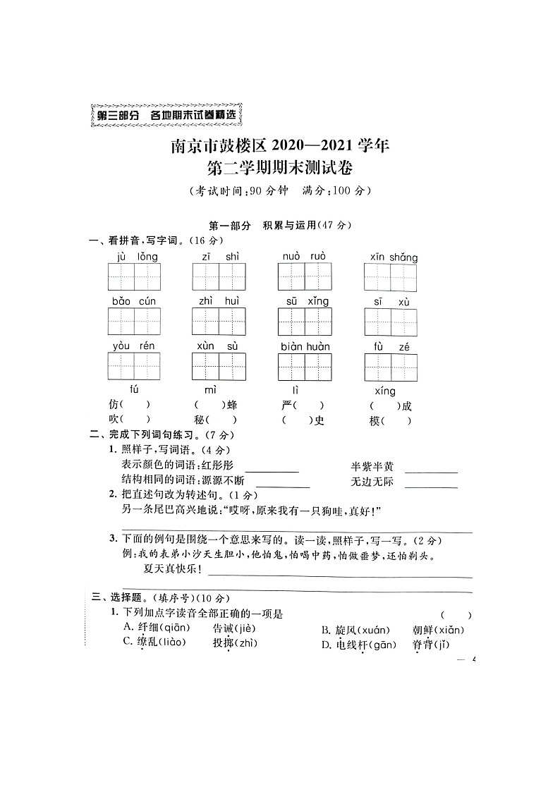 江苏省南京市鼓楼区2020-2021学年三年级下学期期末语文试卷（含答案）01