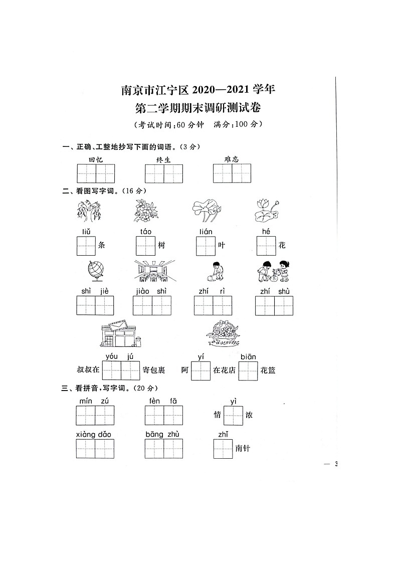 江苏省南京市江宁区2020-2021学年二年级下学期期末语文试卷（含答案）01