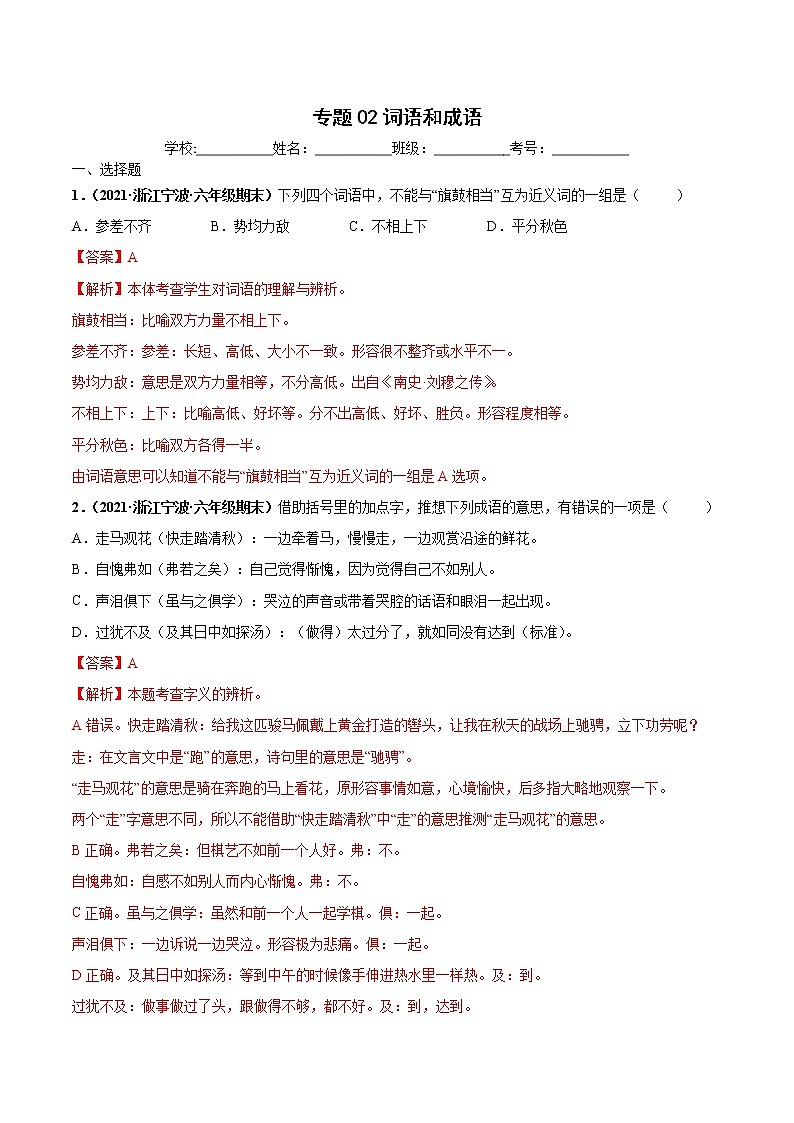 专题02词语和成语-解析版-2020-2021学年浙江省各地六年级下册（小升初）语文期末真题分类汇编第1页