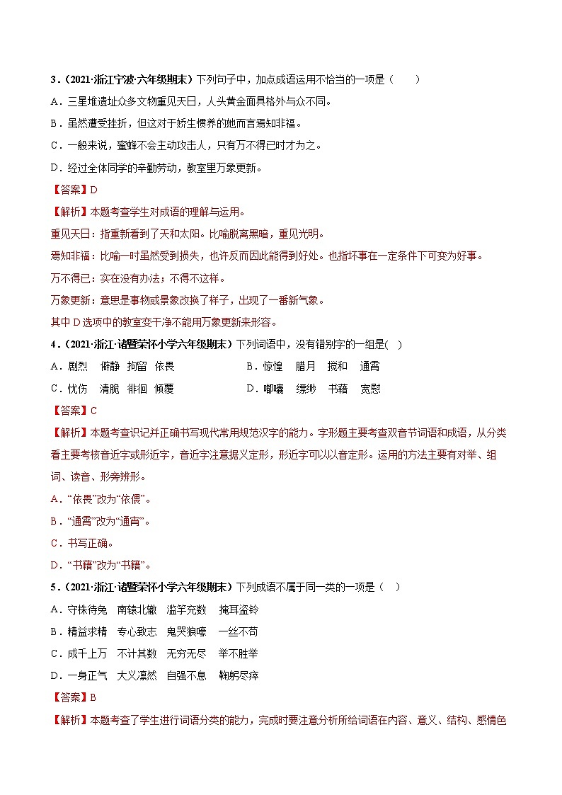 专题02词语和成语-解析版-2020-2021学年浙江省各地六年级下册（小升初）语文期末真题分类汇编第2页