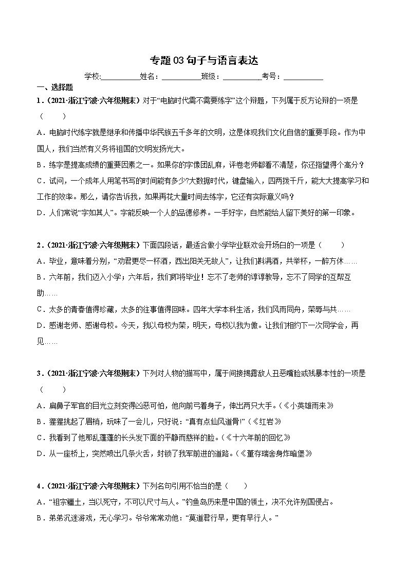 专题03句子与语言表达-原卷版-2020-2021学年浙江省各地六年级下册（小升初）语文期末真题分类汇编01