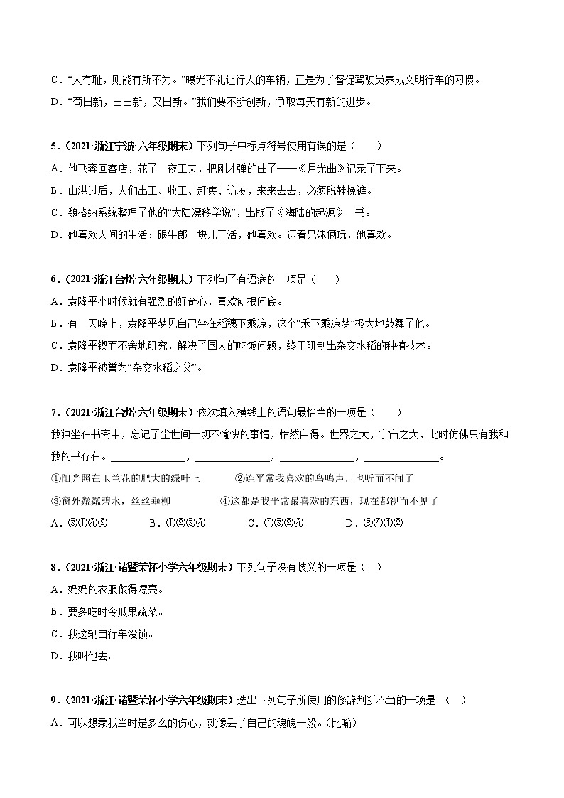 专题03句子与语言表达-原卷版-2020-2021学年浙江省各地六年级下册（小升初）语文期末真题分类汇编02