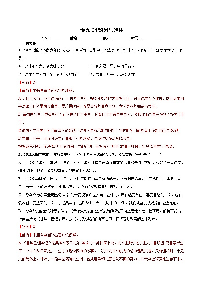 专题04积累与运用-解析版-2020-2021学年浙江省各地六年级下册（小升初）语文期末真题分类汇编第1页