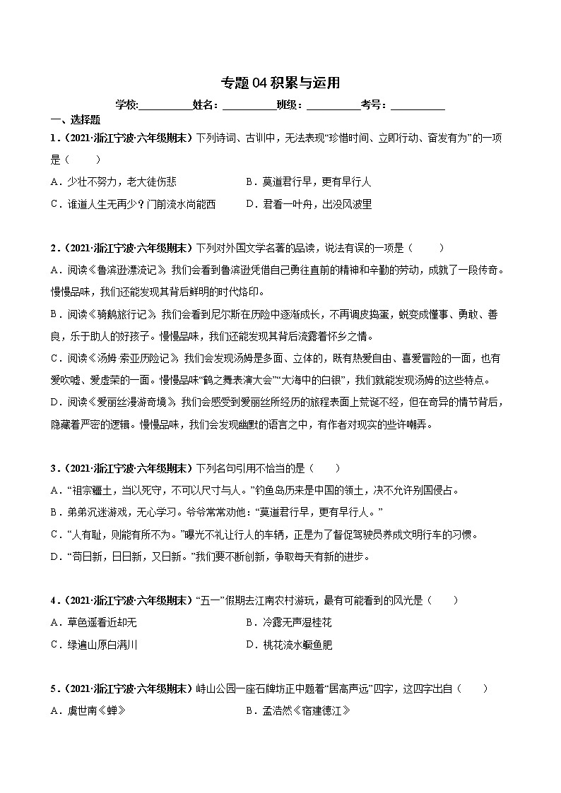 专题04积累与运用-原卷版-2020-2021学年浙江省各地六年级下册（小升初）语文期末真题分类汇编第1页