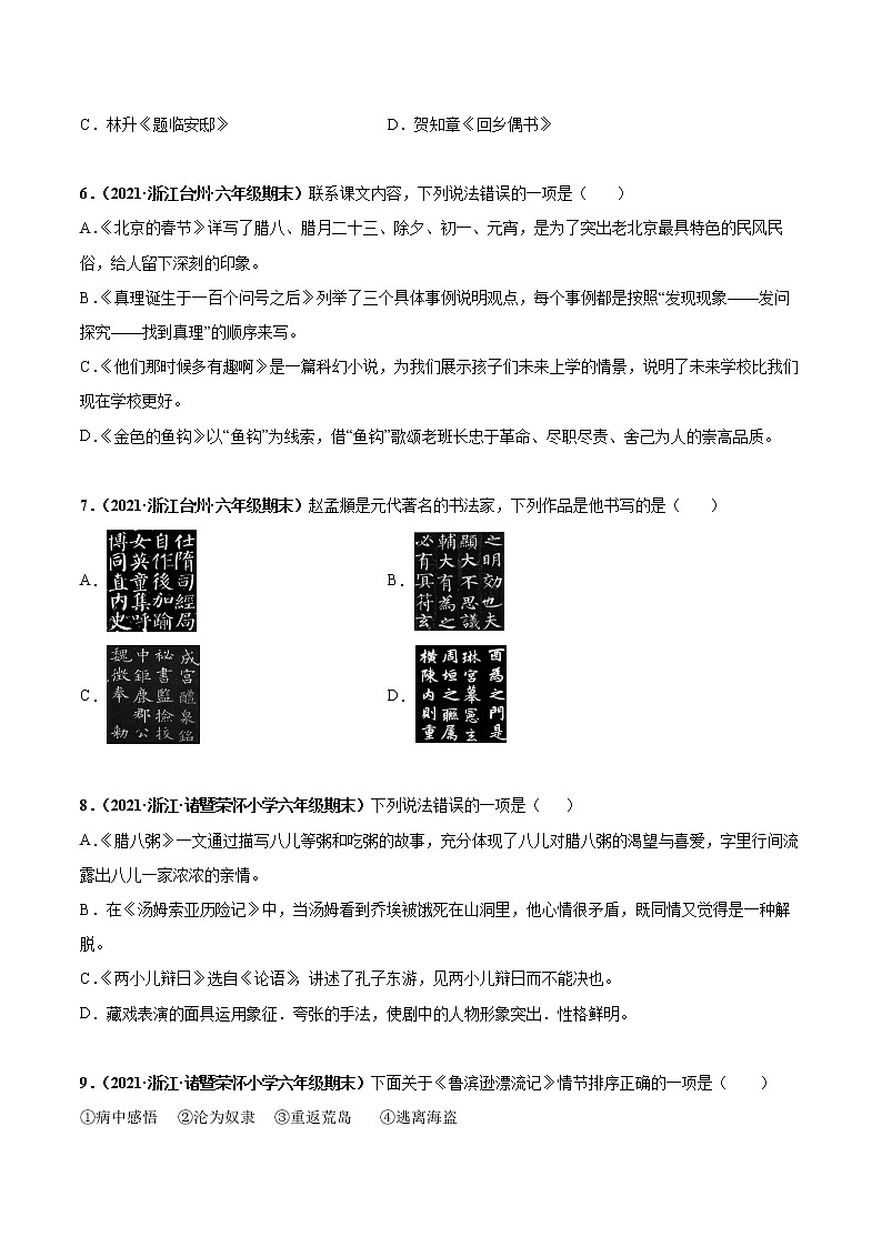 专题04积累与运用-原卷版-2020-2021学年浙江省各地六年级下册（小升初）语文期末真题分类汇编第2页