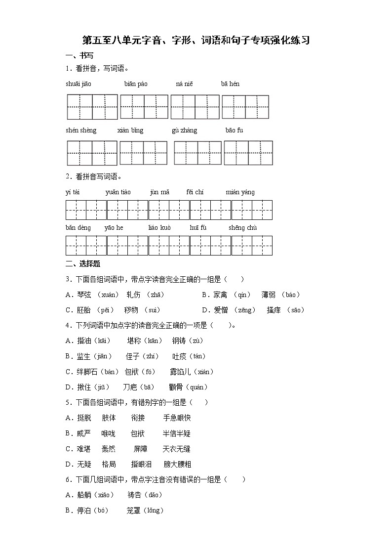 第五至八单元字音、字形、词语和句子专项强化练习（试题）部编版语文五年级下册（含答案）01