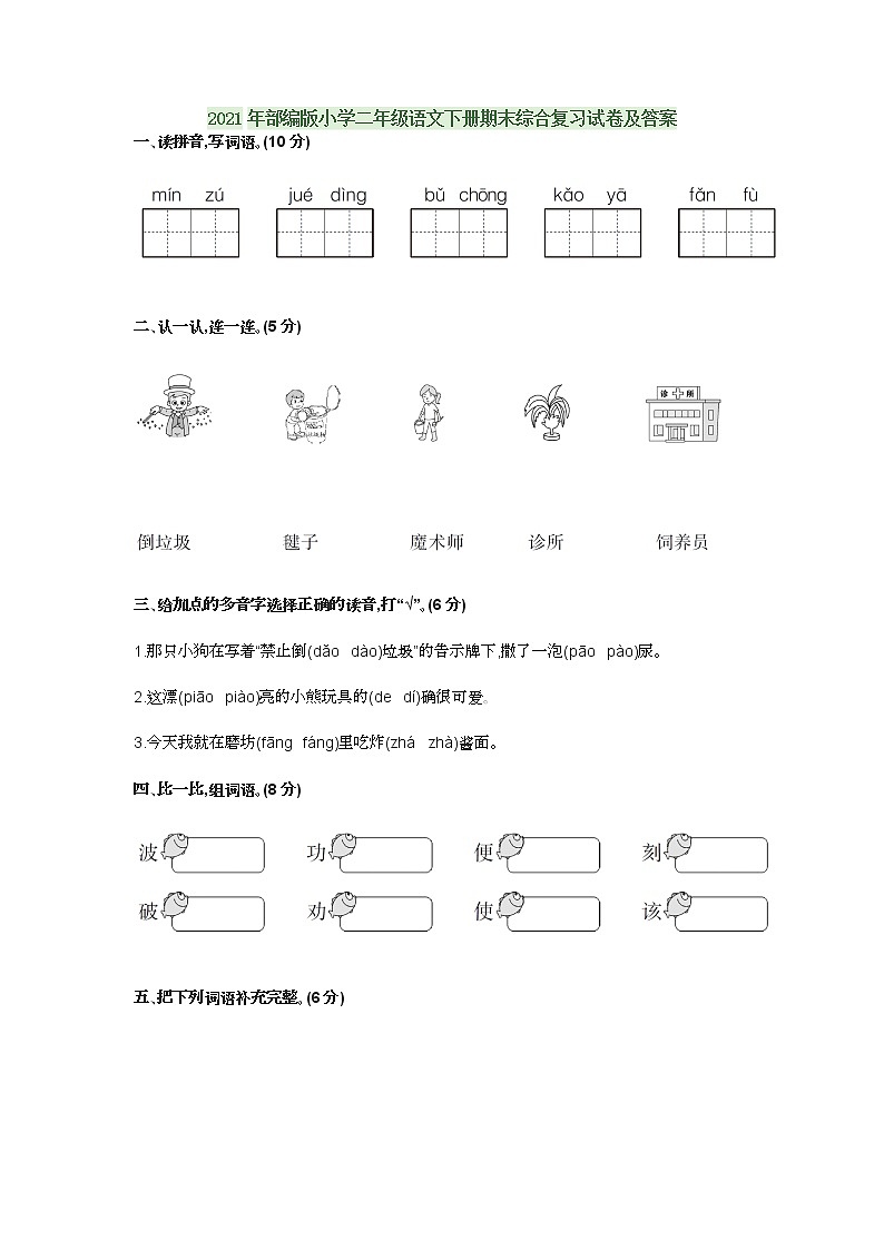 2021年部编版小学二年级语文下册期末综合复习试卷及答案01