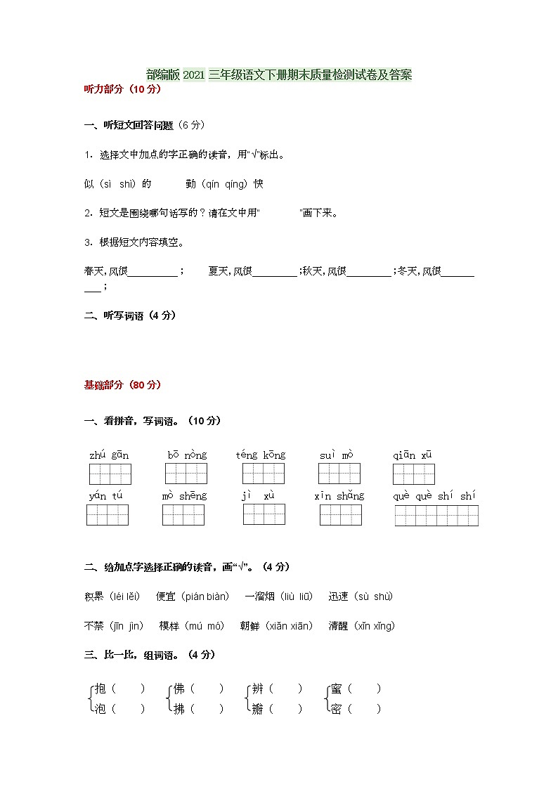 部编版2021三年级语文下册期末质量检测试卷及答案第1页