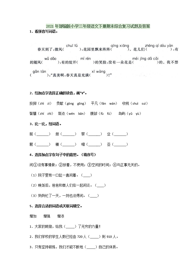 2021年部编版小学三年级语文下册期末综合复习试题及答案01