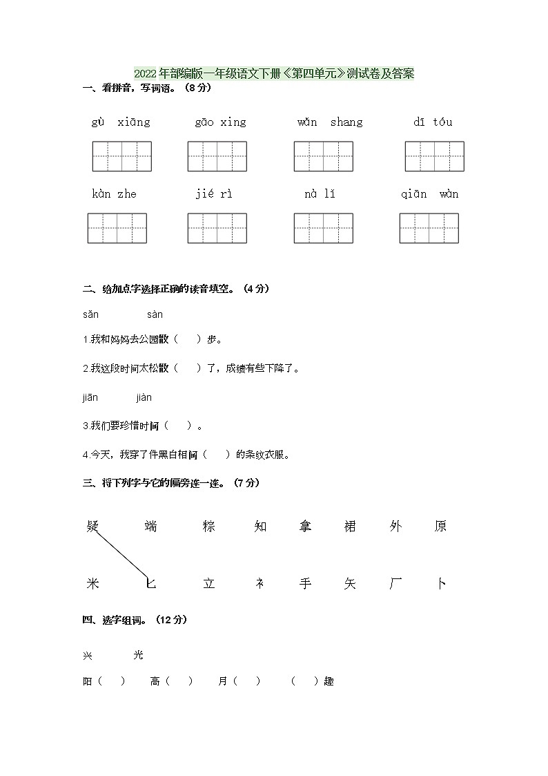 2022年部编版一年级语文下册《第四单元》测试卷及答案第1页