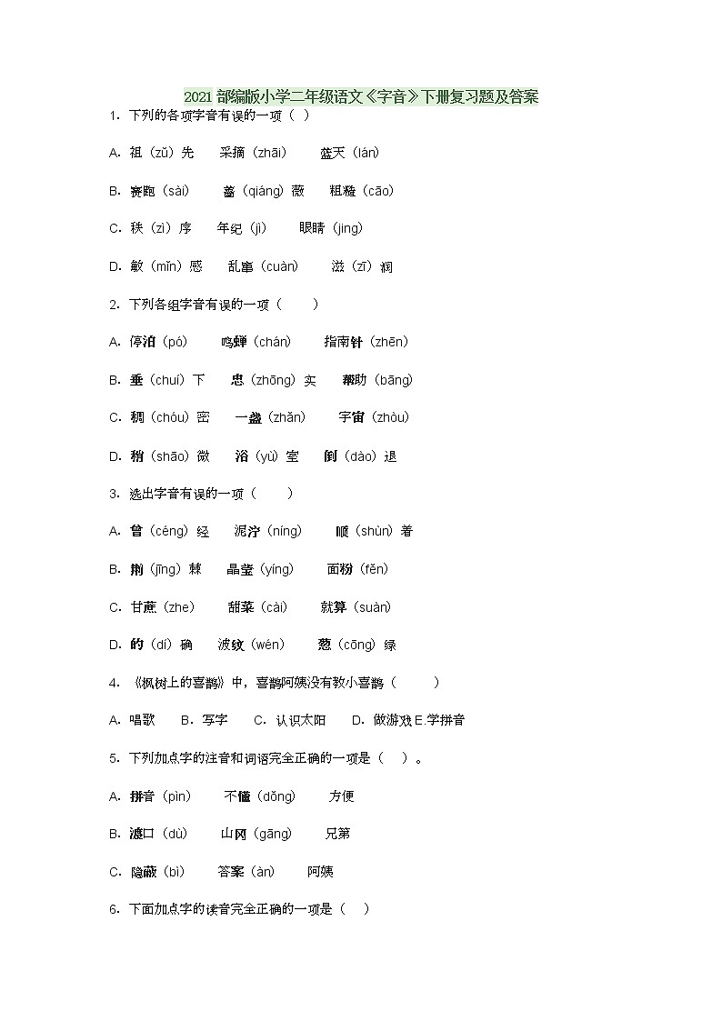 2021部编版小学二年级语文《字音》下册复习题及答案第1页