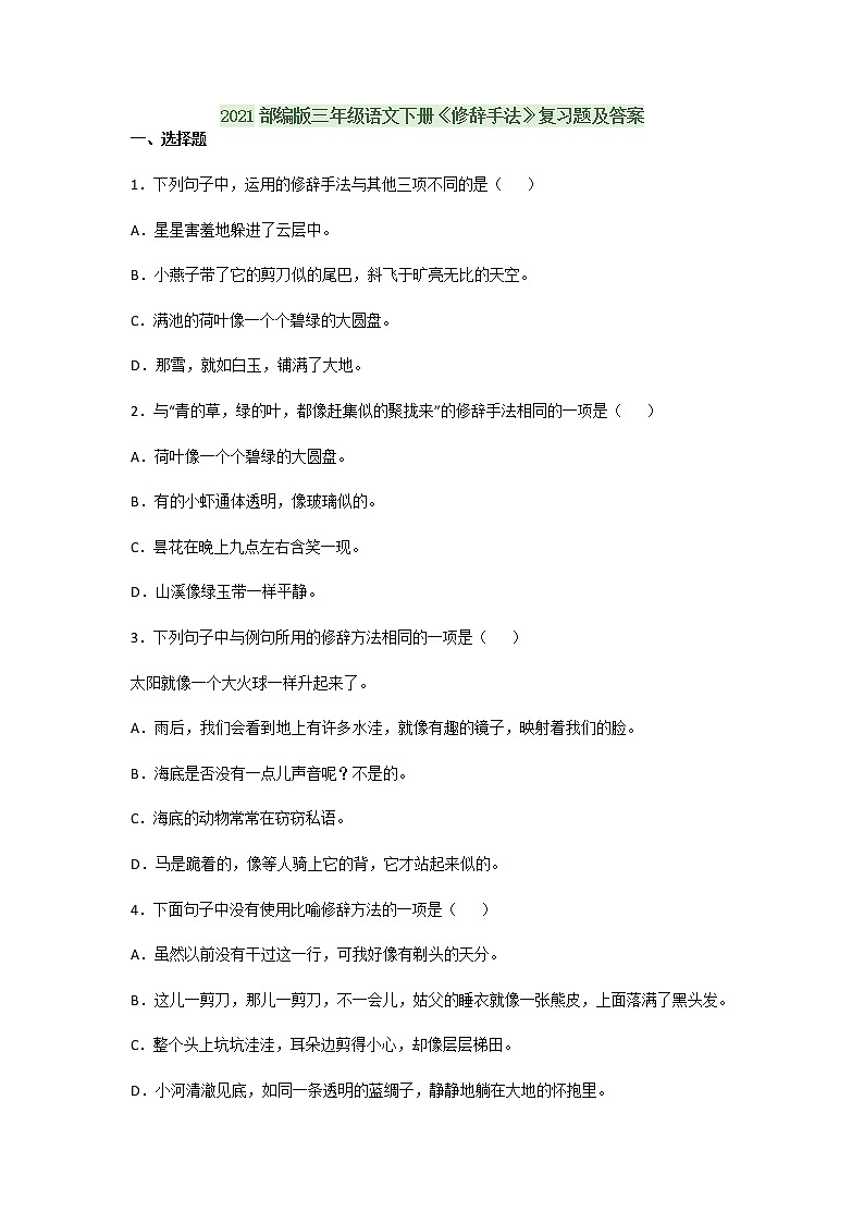 2021部编版三年级语文下册《修辞手法》复习题及答案第1页