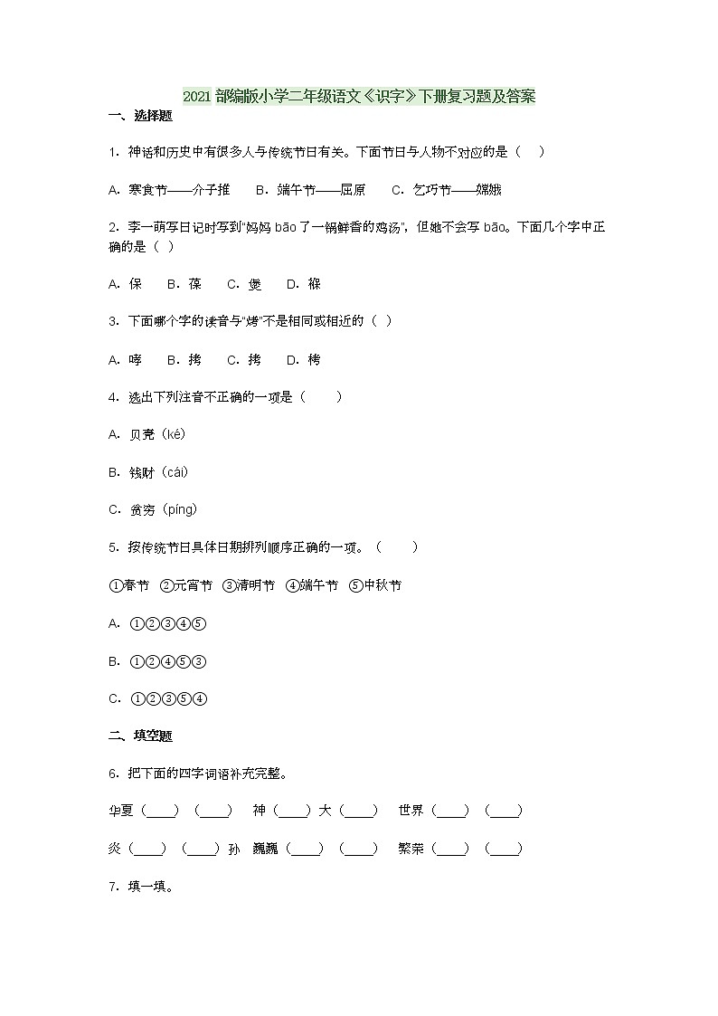 2021部编版小学二年级语文《识字》下册复习题及答案01