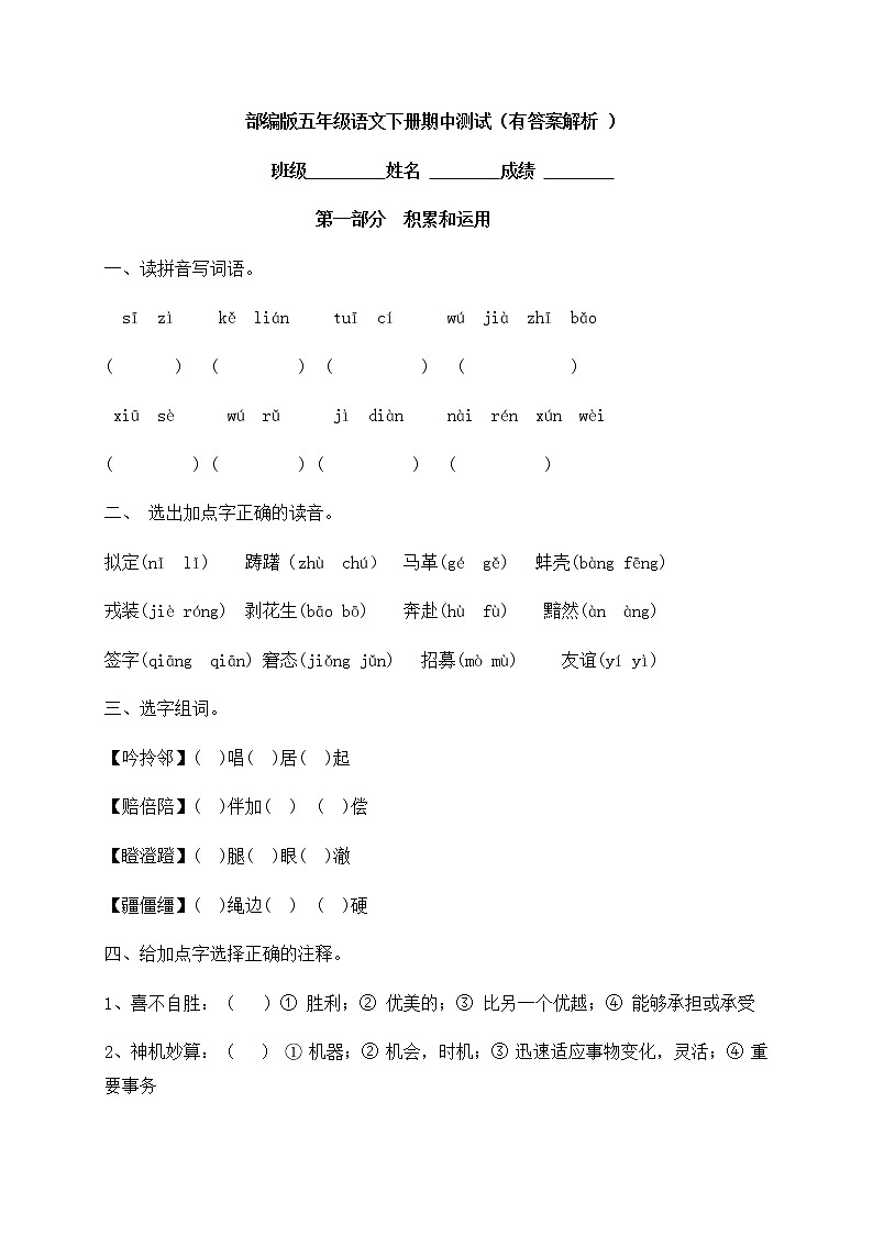 部编版五年级下册语文 期中测试（含答案含解析）第1页