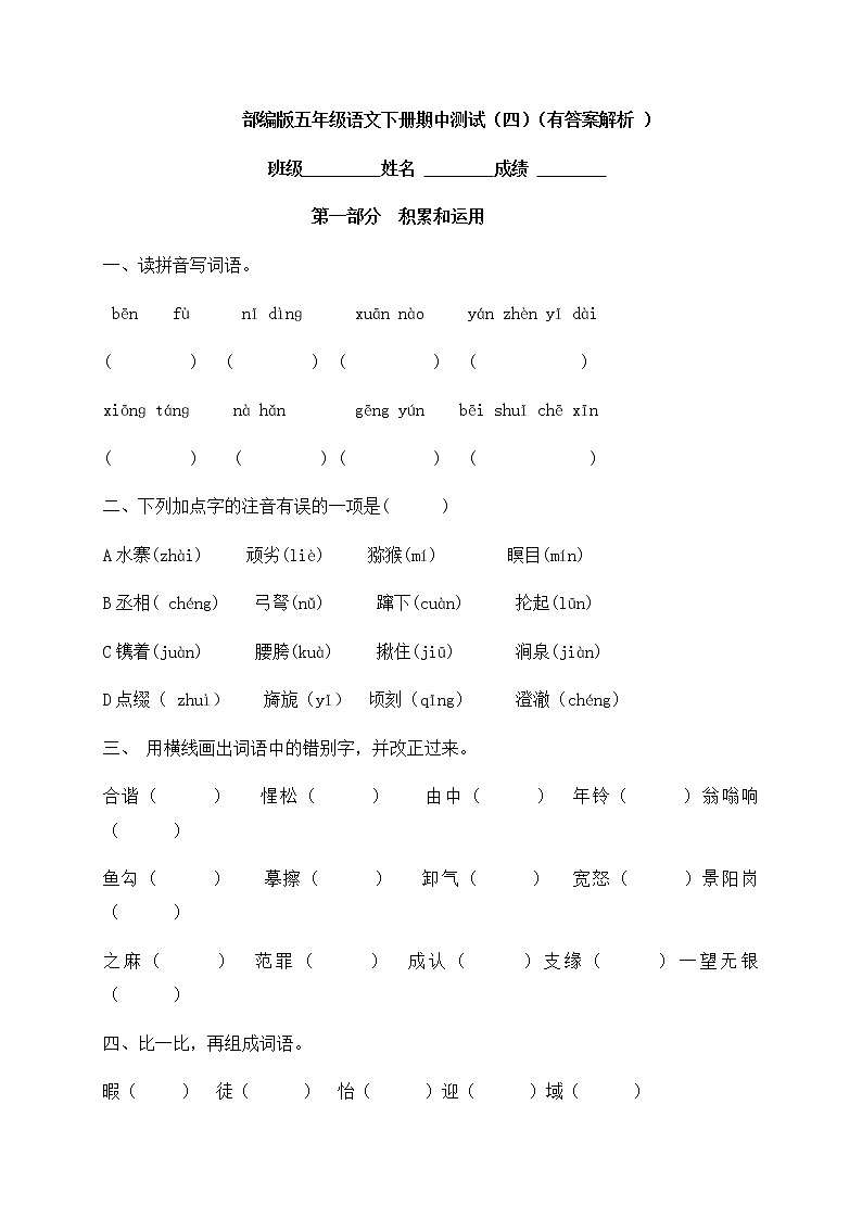 部编版五年级下册语文试题-期中测试（四）（含答案含解析）01