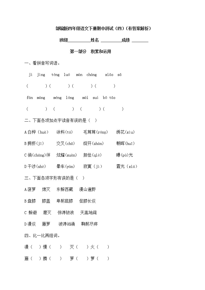 部编版四年级下册语文试题-期中测试（四）（含答案解析）第1页