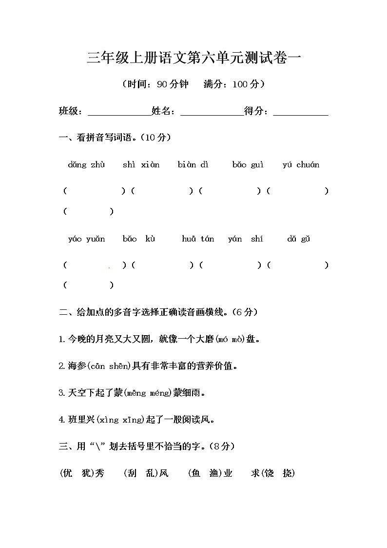 部编版三年级上册语文第六单元测试卷一（含答案）01