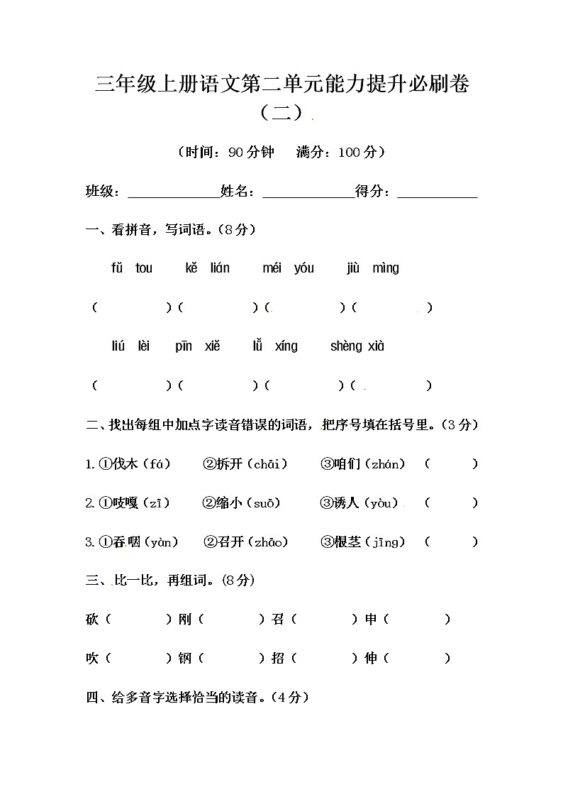 部编版三年级上册语文第二单元能力提升必刷卷（二）（含答案）01