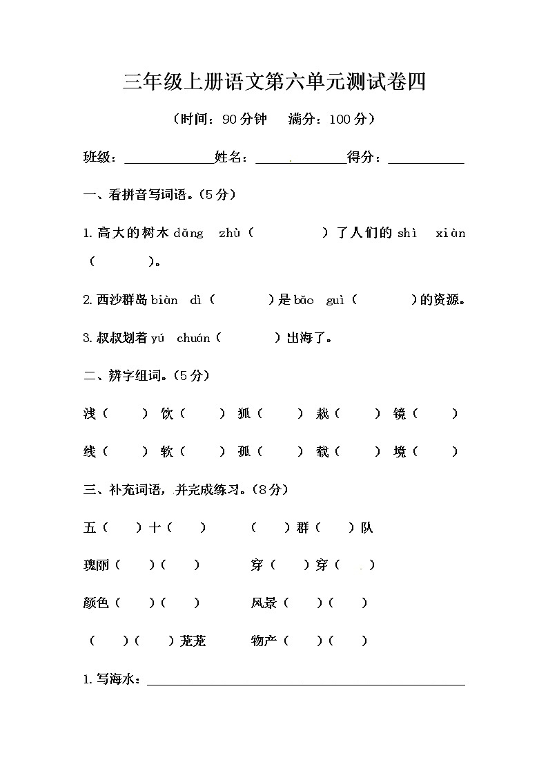 部编版三年级上册语文第六单元测试卷四（含答案）01