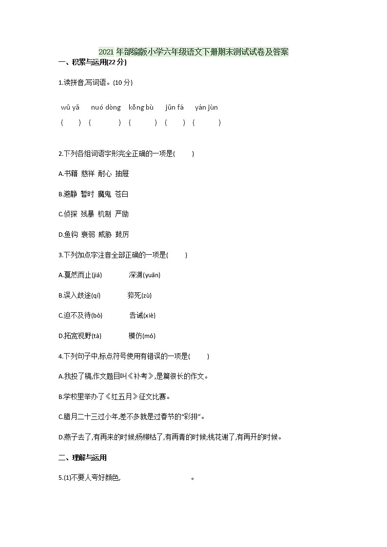 2021年部编版小学六年级语文下册期末测试试卷及答案第1页
