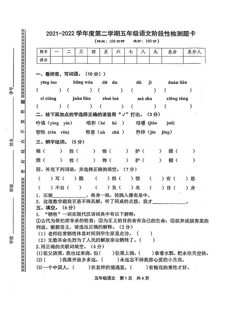 部编版五年级下册语文期中测试卷（无答案）第1页