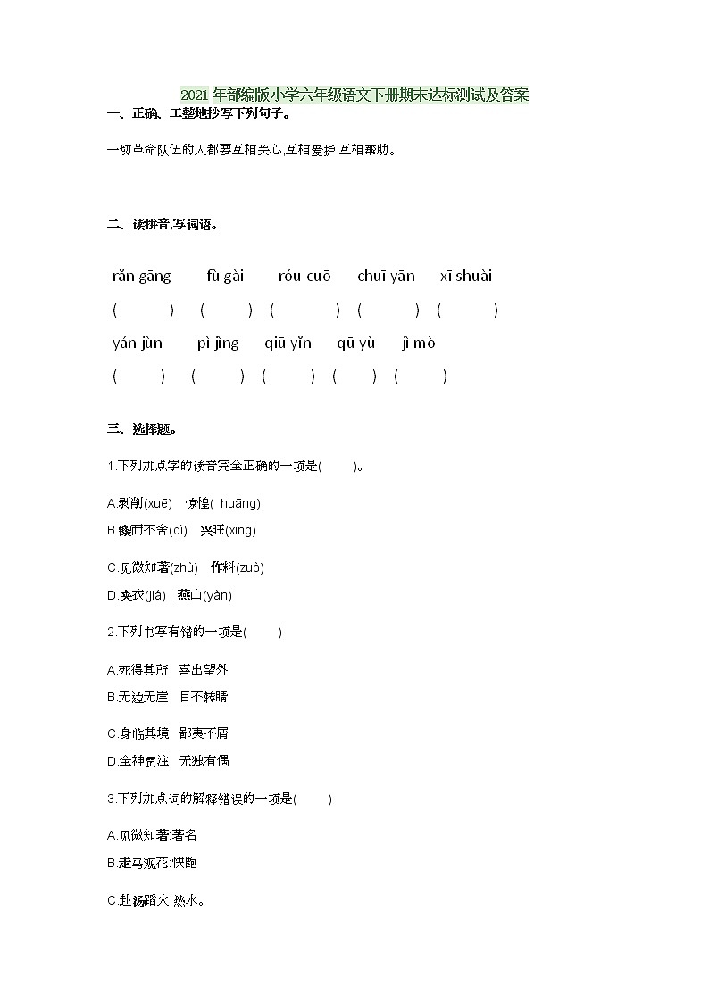 2021年部编版小学六年级语文下册期末达标测试及答案第1页