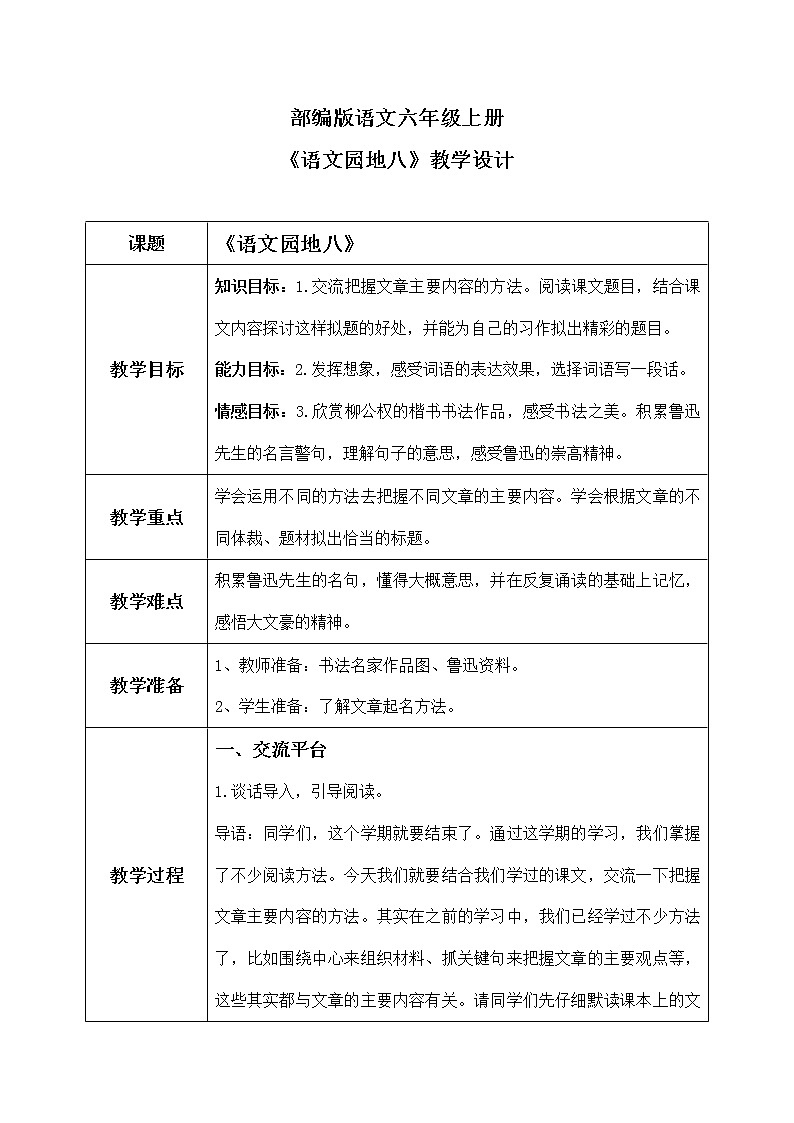 六年级上册《第八单元：语文园地》课件+教案01