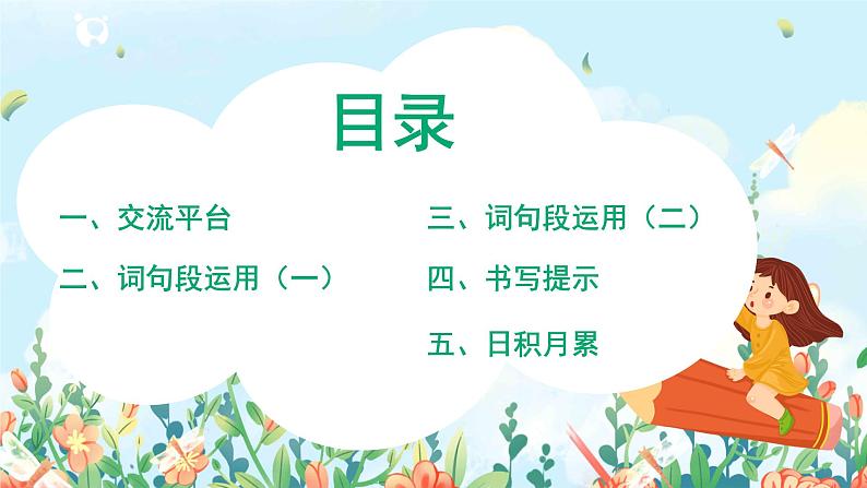 六年级上册《第八单元：语文园地》课件+教案02