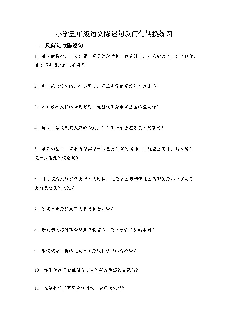 小学五年级语文陈述句反问句转换练习（无答案）01