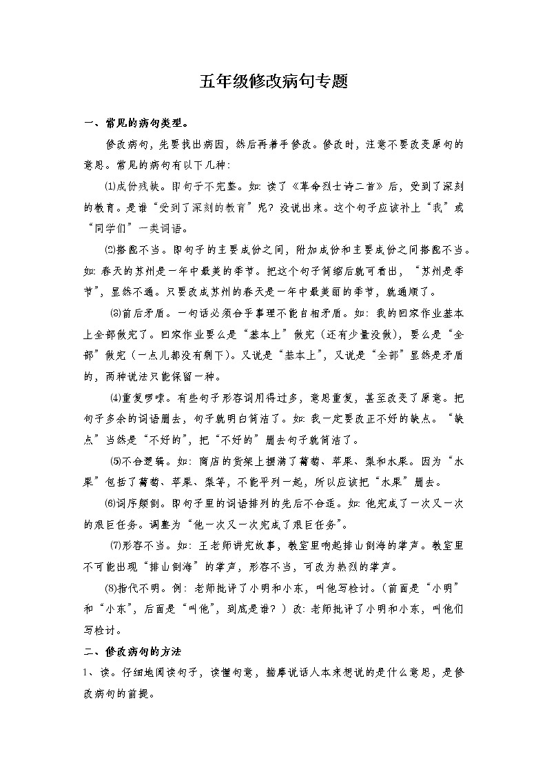 五年级修改病句专题练习（无答案）第1页