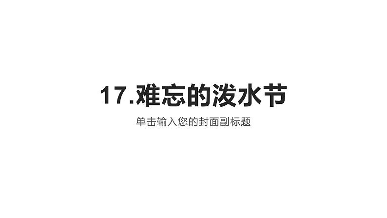 二年级上册语文 《难忘的泼水节》 海南 新课程课堂同步练习册课件第1页