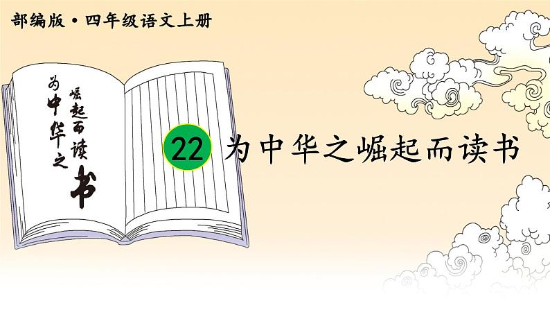 四年级语文上册22.为中华崛起而读书（第一课时课件+教案+课堂记录表）03