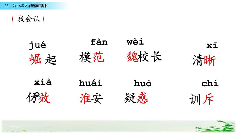 四年级语文上册22.为中华崛起而读书（第一课时课件+教案+课堂记录表）08