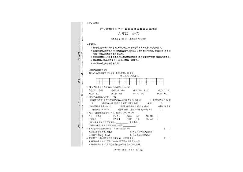 四川省广元市朝天区2020-2021学年六年级下学期期末语文试题 图片版第1页