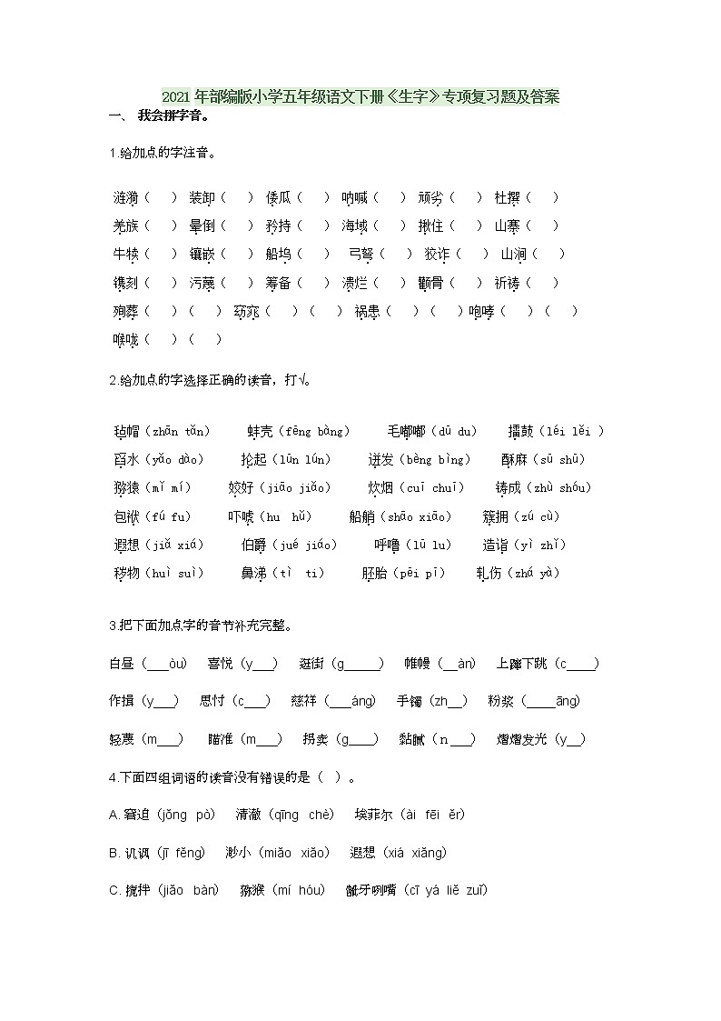 2021年部编版小学五年级语文下册《生字》专项复习题及答案第1页