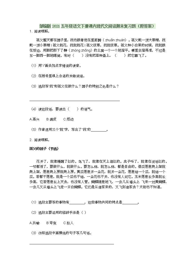 部编版2021五年级语文下册课内现代文阅读期末复习题（附答案）第1页